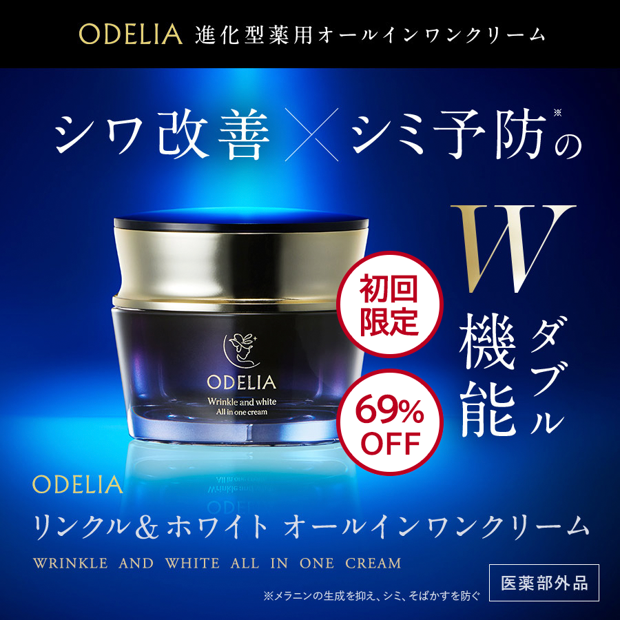 【初回限定】ODELIA（オディリア）リンクル＆ホワイト AIOクリーム