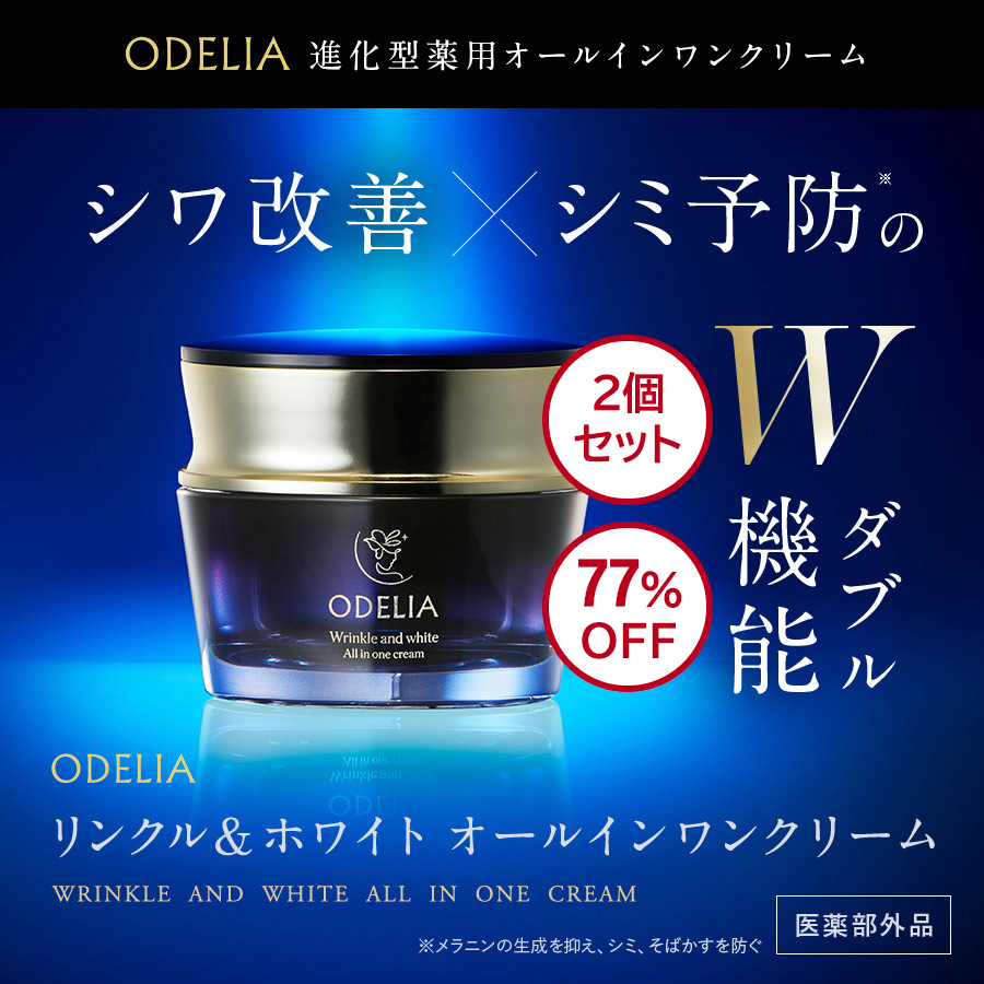 【初回限定】ODELIA（オディリア）リンクル＆ホワイト AIOクリーム 2個set