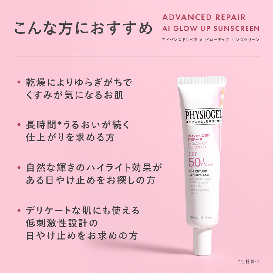 PHYSIOGEL アドバンスドリペア AIグローアップ サンスクリーン
