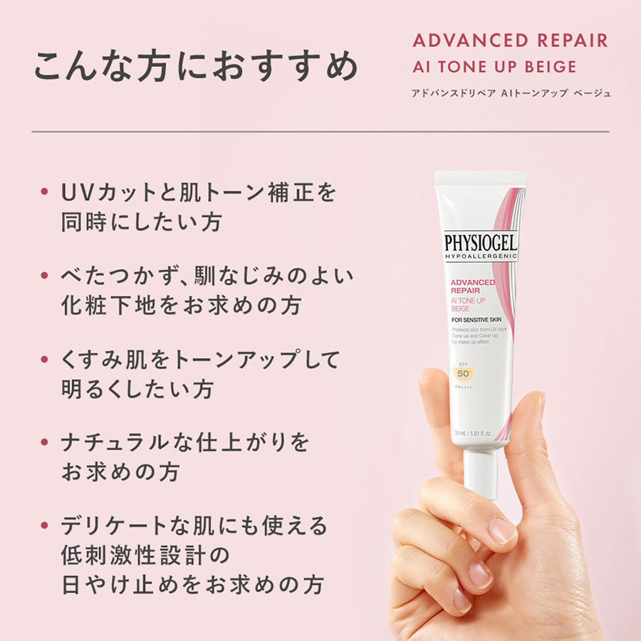 PHYSIOGEL アドバンスドリペア AIトーンアップ ベージュ