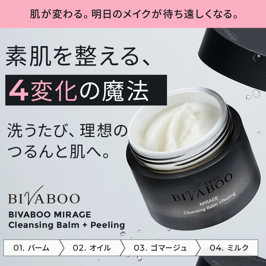 BIVABOO（ビバブー） ミラージュ クレンジングバーム +ピーリング