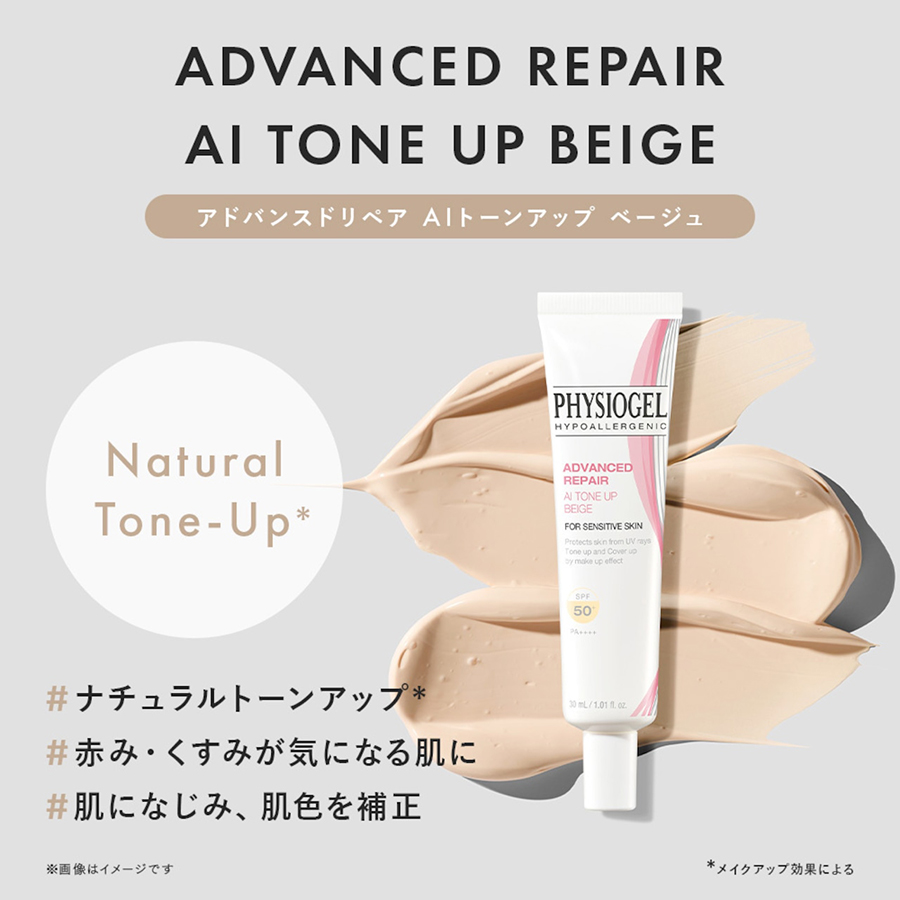PHYSIOGEL アドバンスドリペア AIトーンアップ ベージュ