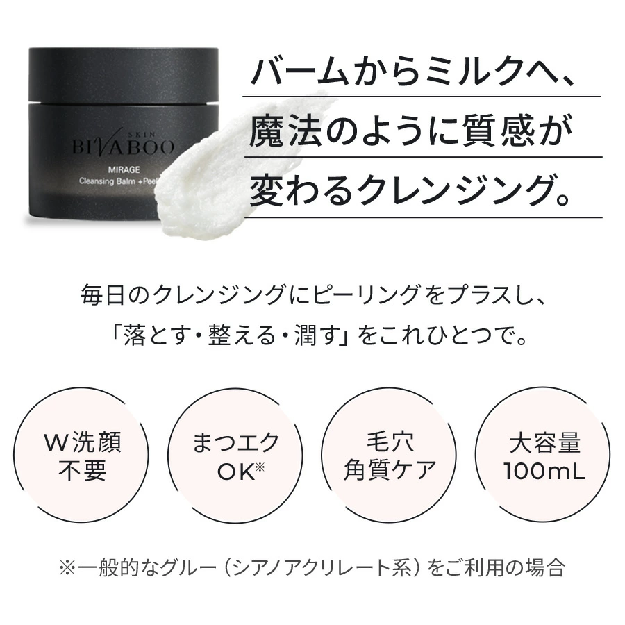 BIVABOO（ビバブー） ミラージュ クレンジングバーム +ピーリング・100mL（約1ヶ月分）