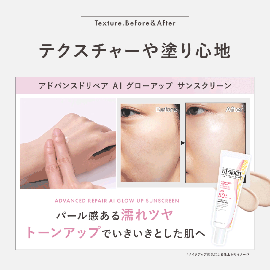 PHYSIOGEL アドバンスドリペア AIグローアップ サンスクリーン