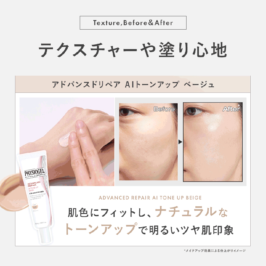 PHYSIOGEL アドバンスドリペア AIトーンアップ ベージュ