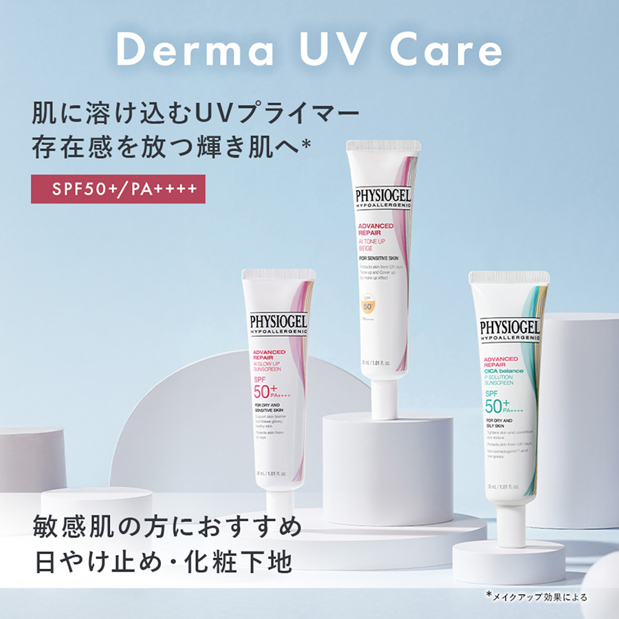 PHYSIOGEL アドバンスドリペア UVプライマートライアルキット