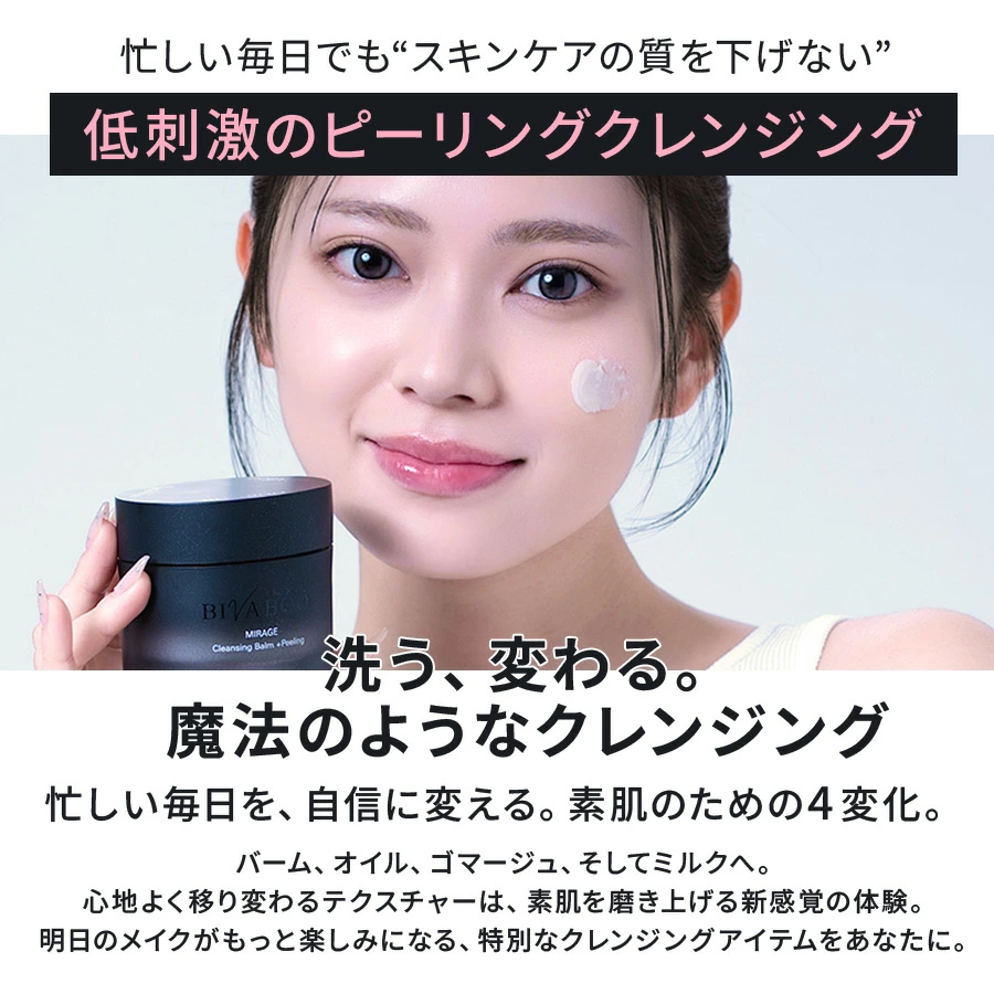 BIVABOO（ビバブー） ミラージュ クレンジングバーム +ピーリング・100mL（約1ヶ月分）