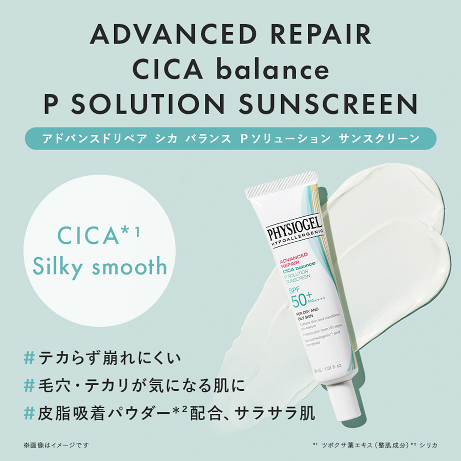 PHYSIOGEL アドバンスドリペア シカ バランス Ｐソリューション サンスクリーン