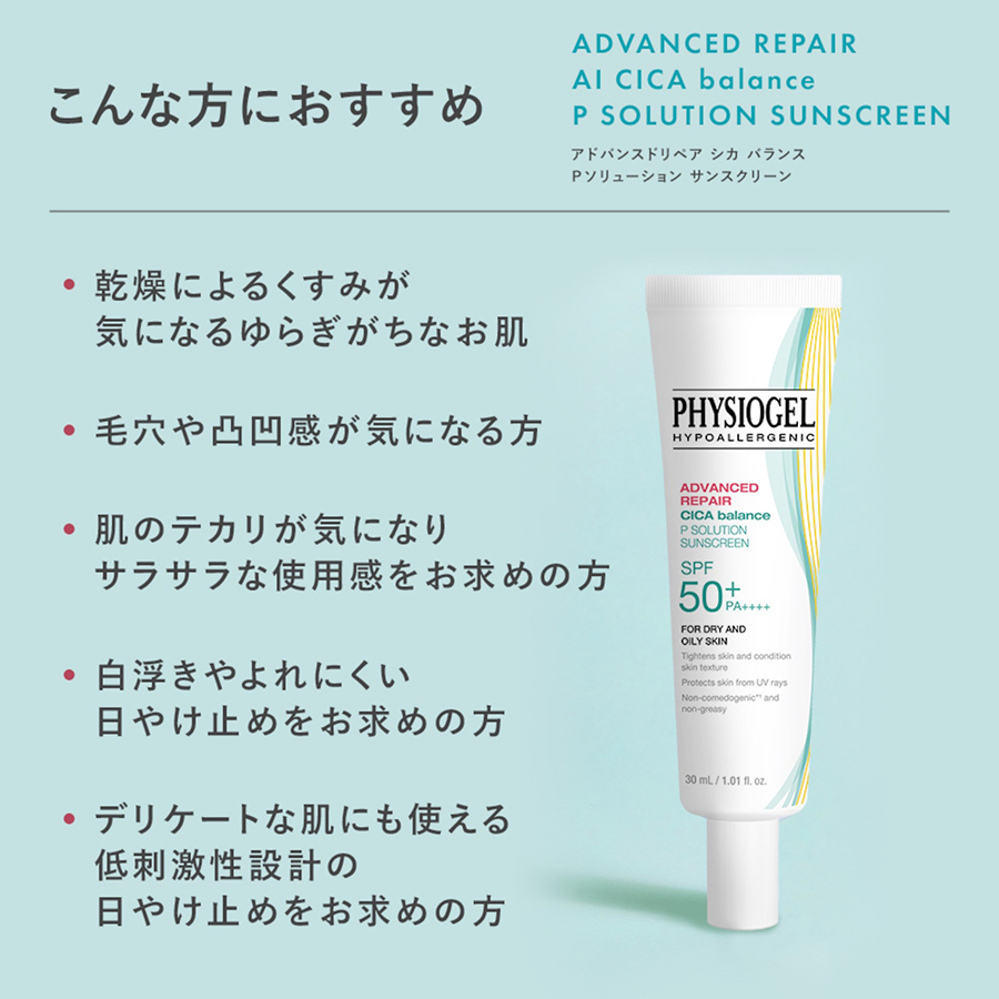 PHYSIOGEL アドバンスドリペア シカ バランス Ｐソリューション サンスクリーン