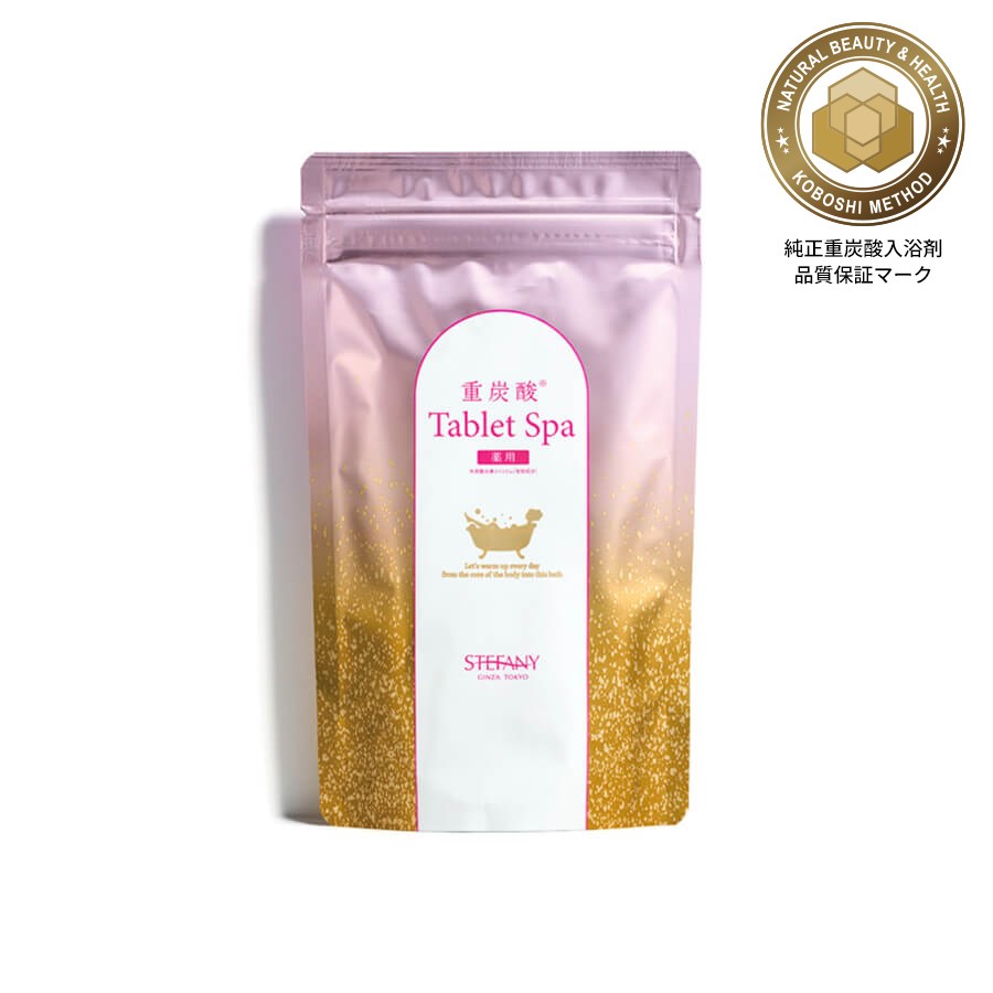薬用＞重炭酸タブレットスパの通販 - 銀座ステファニー化粧品公式