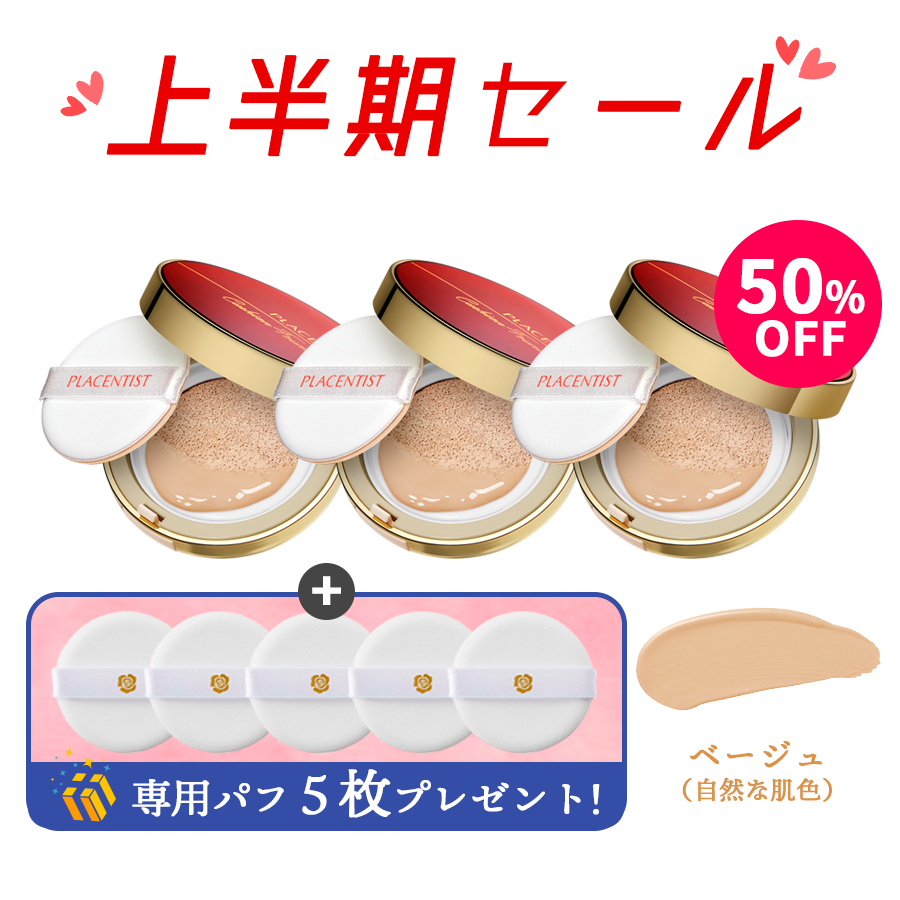 [2025SALE]PLACENTIST クッションファンデーション 02 ベージュ（本体3個）セット（パフ5枚プレゼント）