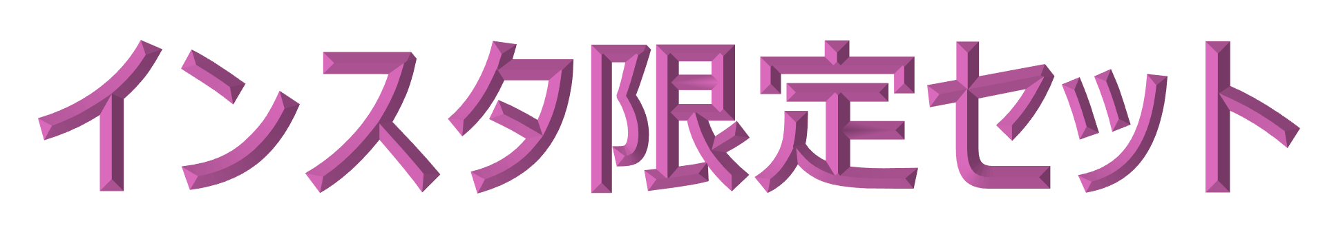 インスタ限定
