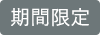 期間限定