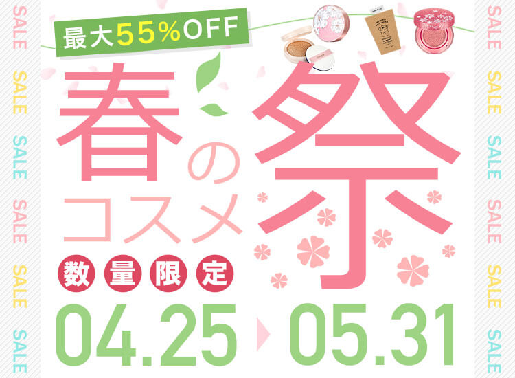 春のコスメ祭り【最大55％OFF!】