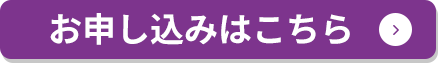 お申し込みはこちら