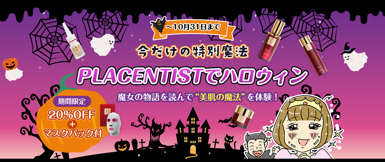 今だけの特別魔法　PLACENTISTでハロウィン