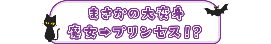まさかの大変身　魔女からプリンセス！？