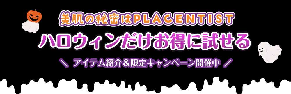 ハロウィンだけお得に試せるアイテム紹介＆限定キャンペーン開催中