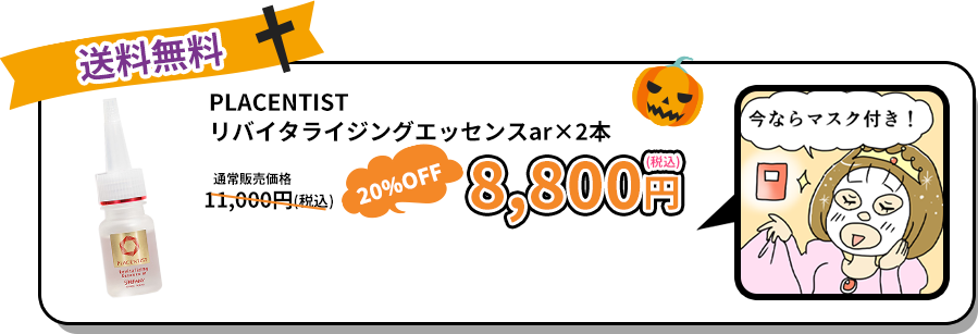 PLACENTISTリバイタライジングエッセンスar×2本　8,800円