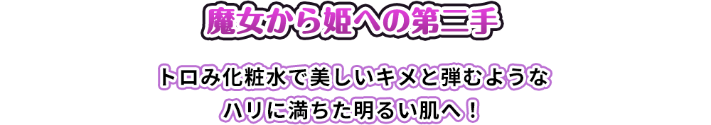 魔女から姫への第二手