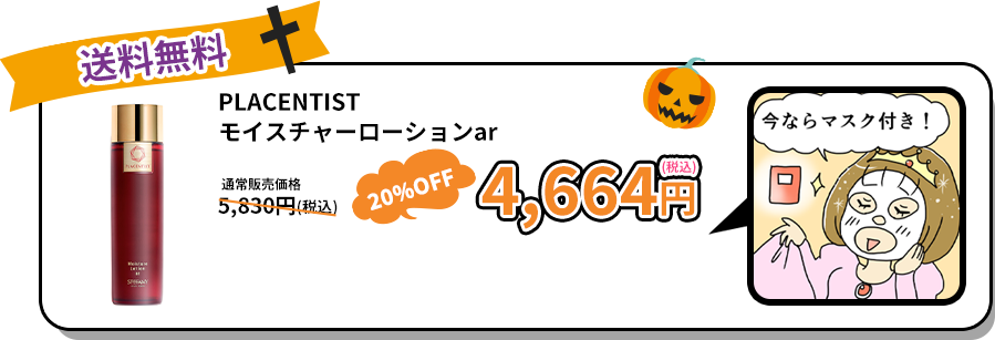PLACENTISTモイスチャーローションar　4,664円