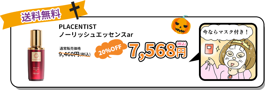 PLACENTISTノーリッシュエッセンスar　7,568円