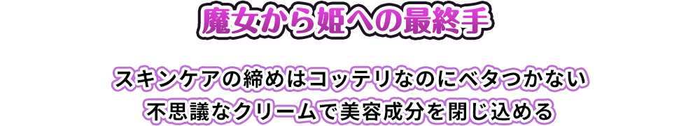 魔女から姫への最終手