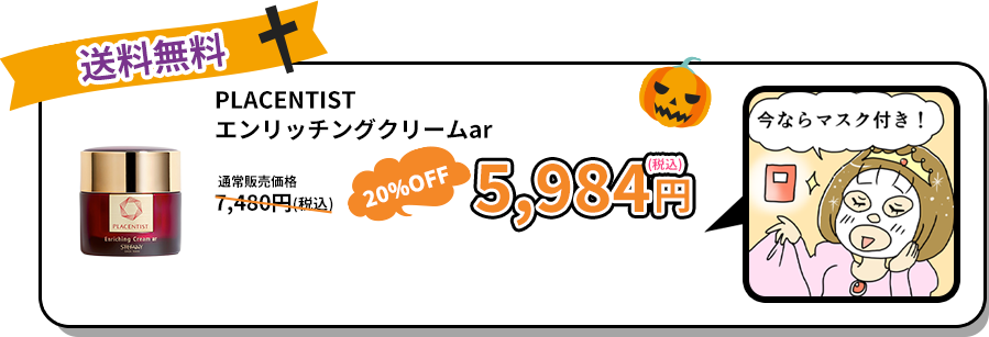 PLACENTISTエンリッチングクリームar　5,984円