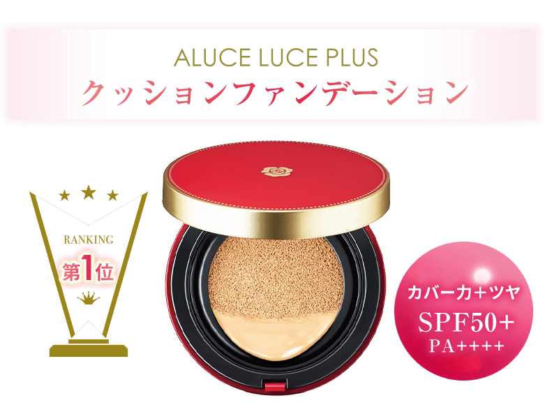 Aluce luce Plusクッションファンデーション