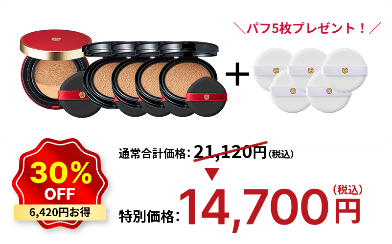 30%OFF 6,420円お得 特別価格：14,700円（税込）
