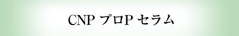 CNP プロP セラム