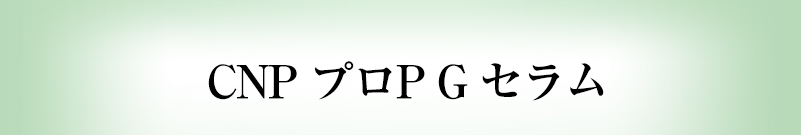 CNP プロG セラム