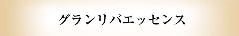 グランリバエッセンス