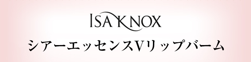 ISA KNOXシアーエッセンスリップ