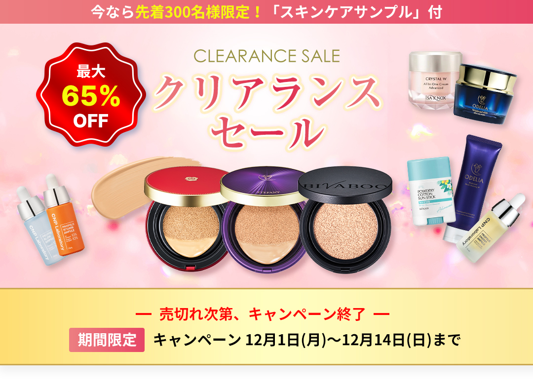 最大65%OFFクリアランスセール