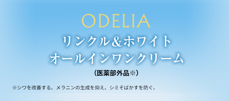 ODELIAリンクル&ホワイトオールインワンクリーム
