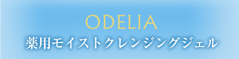 ODELIA薬用モイストクレンジングジェル