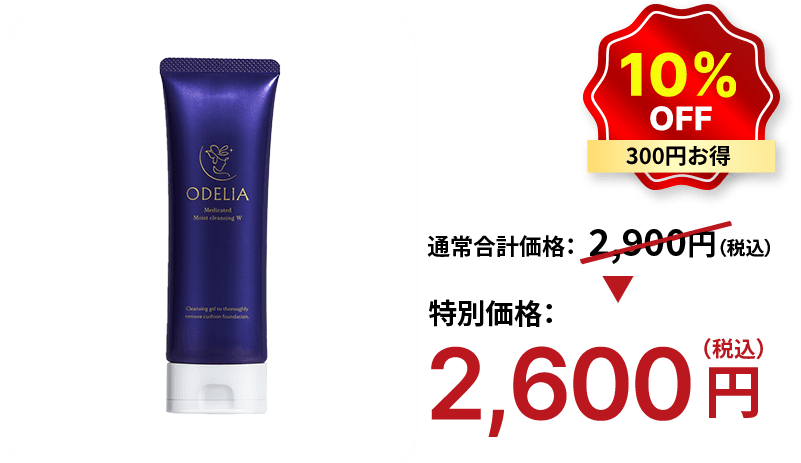 10%OFF 300円お得 特別価格：2,600円（税込）