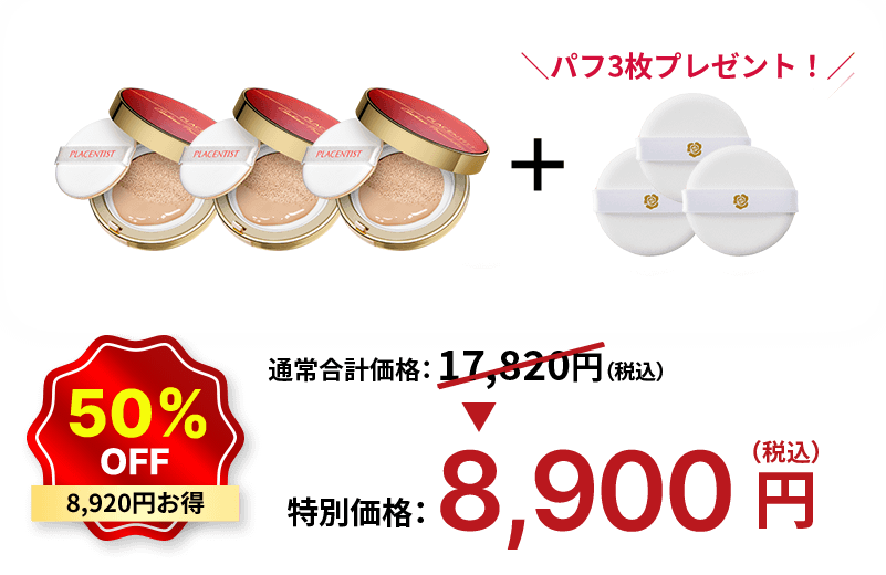 50%OFF 8,920円お得 特別価格：8,900円（税込）