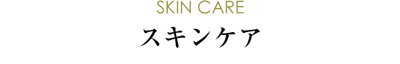 SKIN CAREスキンケア