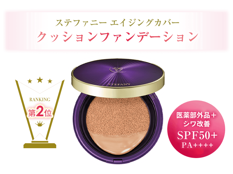 ステファニー エイジングカバー クッションファンデーション
