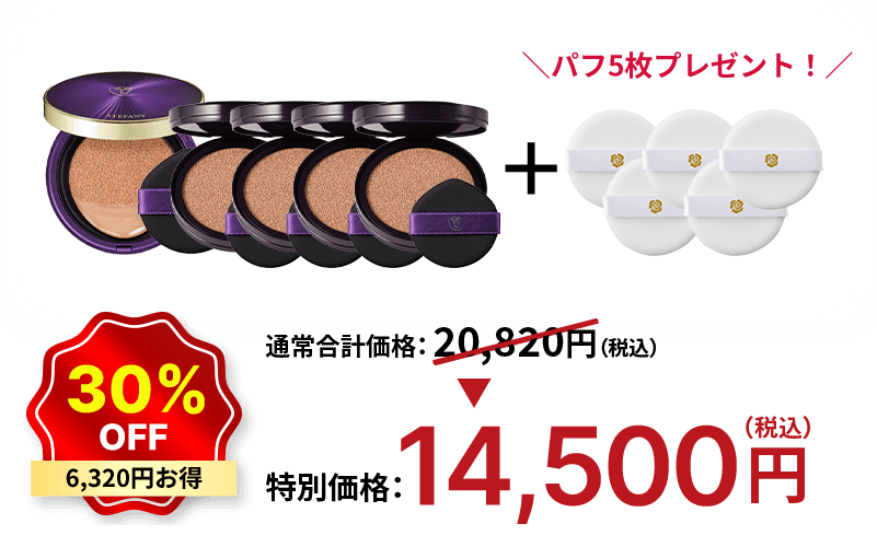 30%OFF 6,320円お得 特別価格：14,500円（税込）