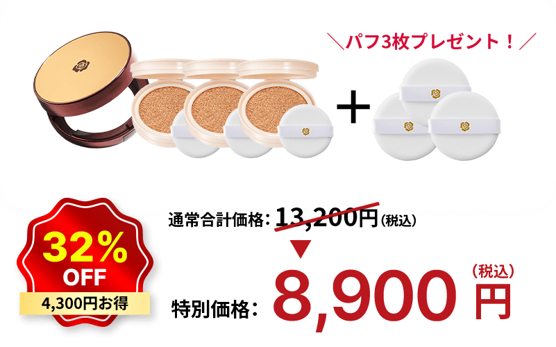 32%OFF 4,300円お得 特別価格：8,900円（税込）