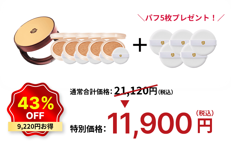 43%OFF 9,220円お得 特別価格：11,900円（税込）
