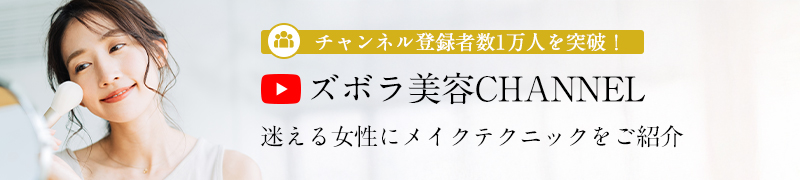 ズボラ美容チャンネル