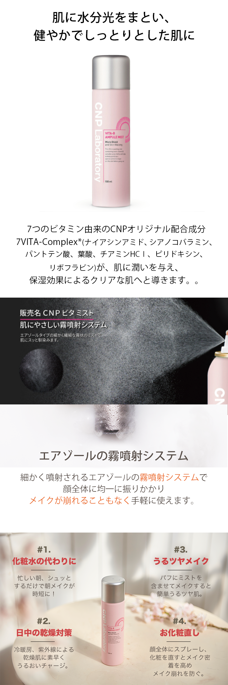CNP Laboratory】VITA-B AMPULE MIST ビタB アンプルミスト 100ml ｜ 銀座ステファニー公式オンラインショップ
