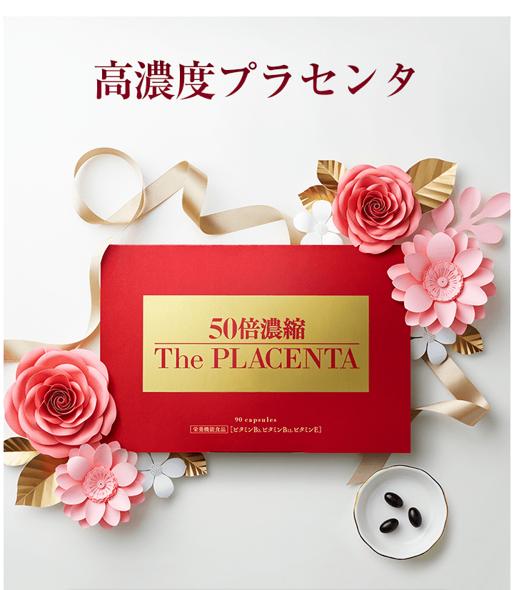 50倍濃縮ザ プラセンタ