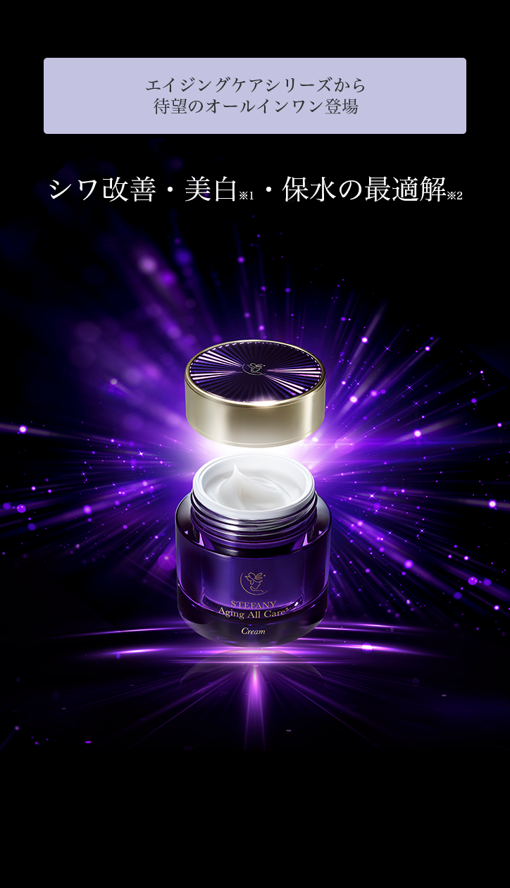 日本初＆日本唯一※ シワ改善×シミ予防のW機能 1つで10役！のオールインワンクリーム