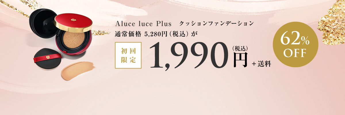 Aluce luce Plus　クッションファンデーション 通常価格 5,280円（税込）が初回限定1,990円(税込)+送料(62%OFF)