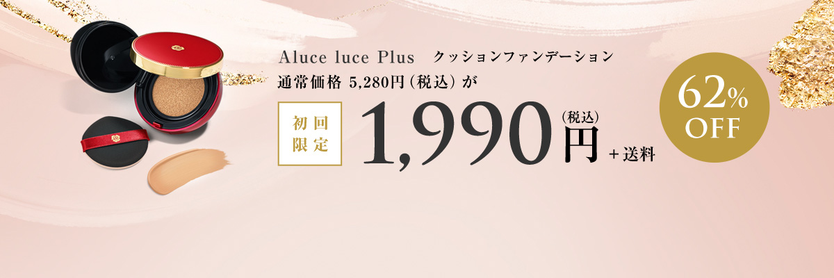 Aluce luce（アルーチェルーチェ）シリーズ(シリーズ一覧)の通販